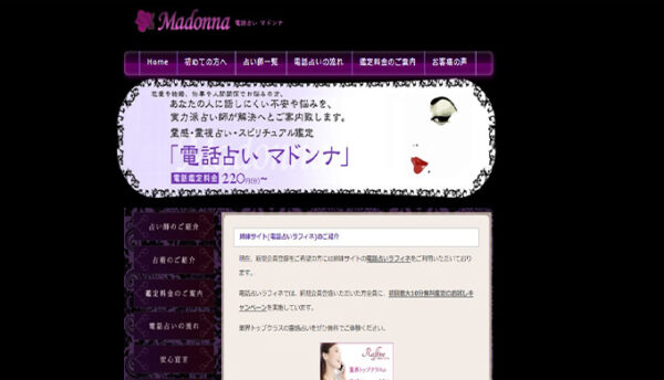 電話占いマドンナのホームページ